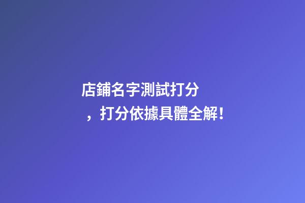 店鋪名字測試打分，打分依據具體全解！-第1張-店鋪起名-玄機派